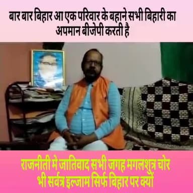बार बार बिहार आ एक परिवार के बहाने सभी बिहार वासिओ का अपमान