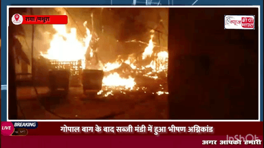 UP: राया गोपाल बाग के बाद सब्जी मंडी में हुआ भीषण अग्निकांड। काठ बाजार जल के हुआ खाक #fire  #upnewstoday #newsbpbharat #agnikand  #राया #मथुरा