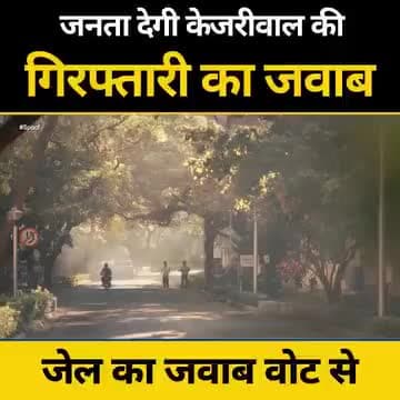 सच्चाई का साथ देने से ना चूकें
जेल का जवाब अपने वोट से दें 💯

#जेल_का_जवाब_वोट_से