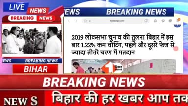 बिहार में तीसरे चरण तक कितने पड़े वोट?