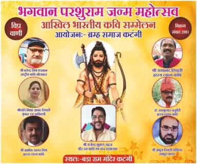 ब्रम्ह समाज द्वारा परशुराम जन्म महोत्सव पर कवि सम्मेलन का आयोजन किया जा रहा है आप सभी सादर आमंत्रित हैँ