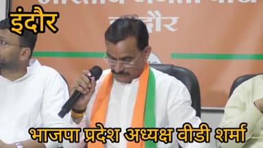 इंदौर: भाजपा प्रदेश अध्यक्ष वीडी शर्मा ने कहा जो बीजेपी के विचारधारा से सहमत और कुछ करना चाहते हैं ऐसे लोगों को हमने शामिल किया