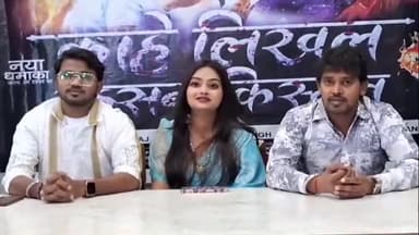 कैंट स्थित होटल में 'काहे लिखल अईसन किस्मत' फिल्म को लेकर की गई प्रेस वार्ता, 17 मई को होगी लांचिंग