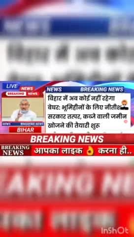 बिहार में अब की नही रहेगा बेघर भूमिहिनो के लिए नीतीश सरकार तत्पर कब्जे वाली जमीन खोजने की तैयारी शुरू#biharnews #Digital