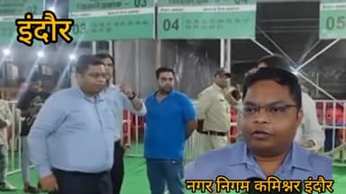 इंदौर: नेहरू स्टेडियम में चुनाव सामग्री वितरण और कलेक्शन की व्यवस्था हुई पूर्ण नगर निगम कमिश्नर शिवम वर्मा ने दी जानकारी