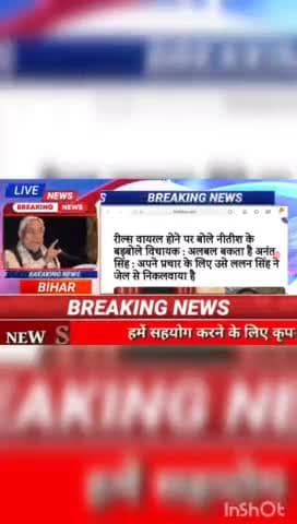 रिल्स वायरल होने पर बोले  नीतीश के बड़बोले विधायक :अलबल बकता है अनन्द सिंह :अपने प्रचार के लिए उसे ललन सिंह ने जेल से नि