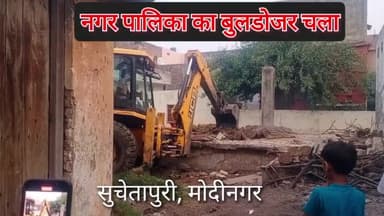 मोदीनगर: Sucheta Puri, गोविंदपुरी मोदीनगर में नगर पालिका का चला बुलडोजर#sonurana @sr2847372 #sr2847372#dainik
