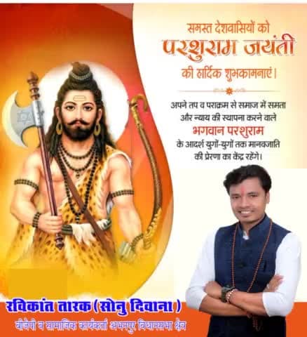 छत्तीसगढ़ #भारतीय_जनता_पार्टी के व सामाजिक कार्यकर्ता #रविकांत_तारक_सोनु ने  देशवासियो को #परशुराम_जी_की_जयंती की बधाई दी