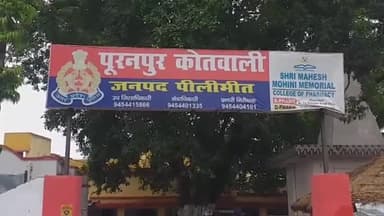 पूरनपुर: नगर के एक महाविद्यालय की MA की छात्रा प्रैक्टिकल देने की बात कहकर घर से निकली, प्रेमी के साथ हुई फरार; मुकदमा दर्ज