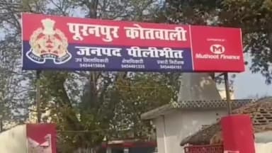 पूरनपुर: घुंघचाई थाना क्षेत्र की एक दलित महिला को कोल्ड ड्रिंक में नशीला पदार्थ देकर किया दुष्कर्म, कोर्ट के आदेश पर मुकदमा दर्ज