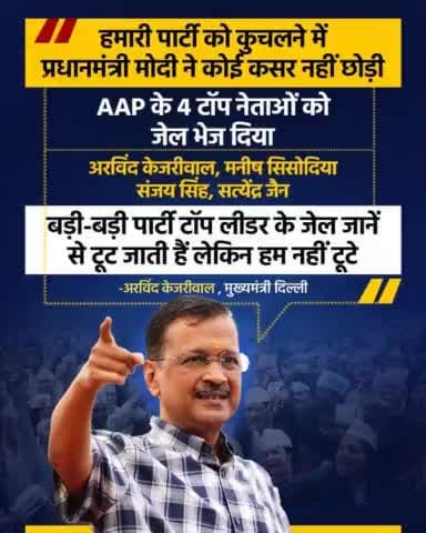 "नरेंद्र मोदी ने हमारी पार्टी को कुचलने में कोई कसर नहीं छोड़ी, लेकिन हम नहीं टूटे"

Arvind Kejriwal 

##KejriwalSpeechShakesModi