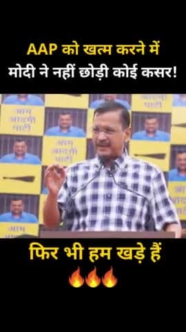 आम आदमी पार्टी एक सोच है, जो कभी ख़त्म नहीं हो सकती 
#KejriwalSpeechShakesModi