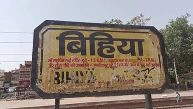 बिहिया: बिहिया. दानापुर रेलमंडल के बिहिया रेलवे स्टेशन से पूरब महथिन मंदिर के समीप रविवार की सुबह टट्रेन से कटकर एक युवक की मौत