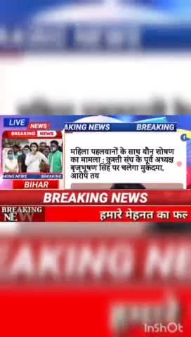 महिला पहलवानों के साथ यौन शोषण का मामला कुश्ती संघ के पूर्व अध्यक्ष बृजभूषण  पर चलेगा मुकदमा  आरोप तय#biharnews #Digital