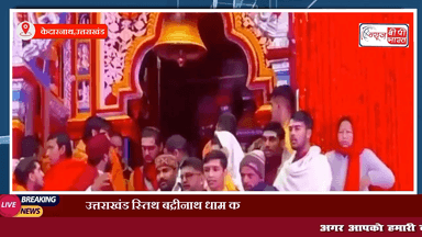 केदारनाथ के बाद वैदिक मंत्रोच्चार व् विधि विधान के साथ खुले बदरीनाथ धाम के कपाट। #kedarnath #kedarnathtemple #badrinathdham #उत्तराखण्ड #बद्रीनाथ