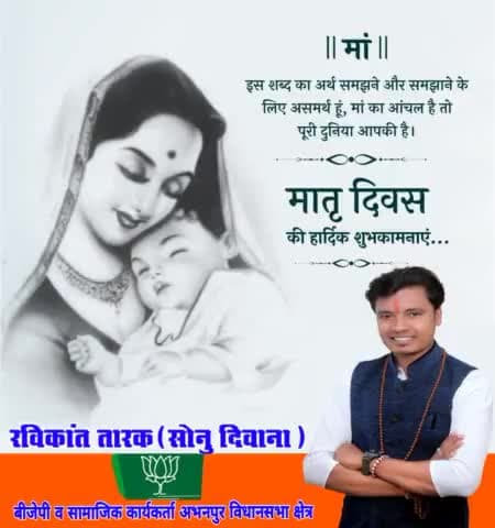 #भारतीय_जनता_पार्टी की #रविकांत_तारक_सोनु ने मातृ दिवस बधाई दी और कहा कि देशवासियों को #मातृ_दिवस की बधाई  शुभकामनाए