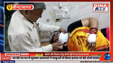 बीना के नानक वार्ड में लूट के इरादे से घर में घुसे बदमाशों ने कर दिया बड़ा कांड।#binanews