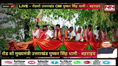 उत्तराखंड मुख्यमंत्री पुष्कर सिंह धामी  पहुचे बहराइच किया रोडशो मीडिया के सामने कही बड़ी बातें | #pushkarsinghdhamicm
