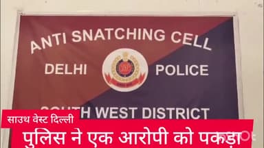 कापसहेड़ा: साउथ वेस्ट दिल्ली की एंटी स्नेचिंग सेल ने कोर्ट द्वारा भगोड़ा घोषित एक आरोपी को पकड़ा