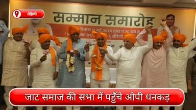 अलीपुर: रोहिणी में जाट समाज की सभा, भाजपा के कई दिग्गज नेता हुए शामिल