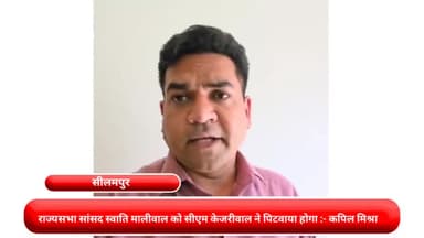सीलमपुर: सीलमपुर :- राज्यसभा सांसद स्वाति मालीवाल को सीएम केजरीवाल ने पिटवाया होगा :- कपिल मिश्रा,उपाध्यक्ष दिल्ली बीजेपी