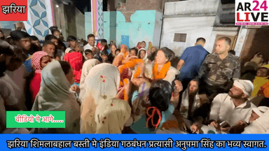 #झरिया_शिमलाबहाल बस्ती मे #इंडिया_गठबंधन प्रत्यासी #अनुपमा_सिंह का भव्य स्वागत.👇👇👇