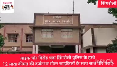सिंगरौली पुलिस ने कई बाइक चोरो को उनके पास से पकड़ने में सफलता हासील की है लगभग 12 लाख रुपये की बाइक हुई बरामद !