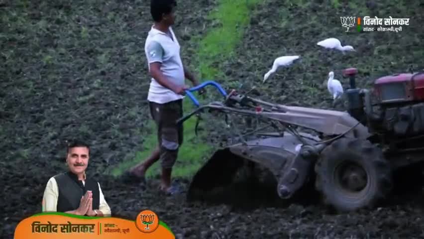 किसानों की हर समस्याओं का हुआ अब निदान,
मिल रहा किसानों को भरपूर सम्मान।
#AbkiBaar400Paar 
#PhirEkBaarModiSarkar 
#VinodSonkarPhirEkBaar
