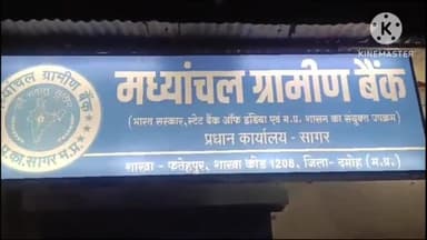 बटियागढ़: फतेहपुर में मध्यांचल बैंक में चपरासी से मारपीट कर करीब 40 लाख की लौट,sp दमोह मौके पर