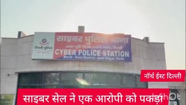 करावल नगर: नॉर्थ ईस्ट दिल्ली की साइबर थाना पुलिस ने एक ठागबाज को किया गिरफ्तार