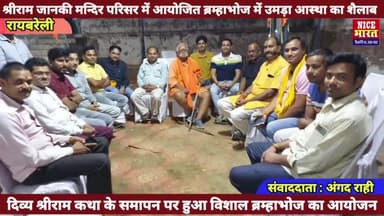 #रायबरेली: श्रीराम जानकी मन्दिर परिसर शिवगढ़ में आयोजित ब्रम्हाभोज में उमड़ा आस्था का शैलाब