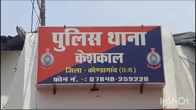 केशकाल: ग्राम गढ़धनोरा में मां की डांट से नाराज होकर 11 वर्षीय बालक ने फांसी लगाकर की आत्महत्या, केशकाल पुलिस ने किया मर्ग कायम