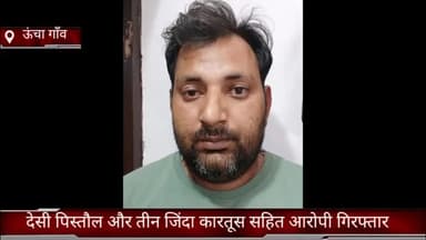 फरीदाबाद: क्राइम ब्रांच ऊँचा गांव की टीम ने देसी पिस्तौल व तीन जिन्दा कारतूस के साथ आरोपी को किया गिरफ्तार