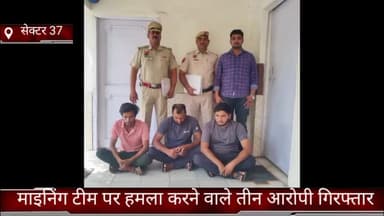 फरीदाबाद: सेक्टर 37 क्राइम ब्रांच में माइनिंग टीम पर हमला करने वाले तीन आरोपी गिरफ्तार