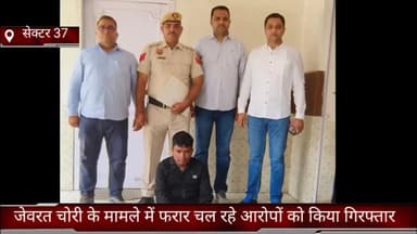 फरीदाबाद: सेक्टर-37 क्राइम ब्रांच बदरपुर बॉर्डर की पुलिस ने जेवरात चोरी के मामले में फरार चल रहे आरोपी को किया गिरफ्तार