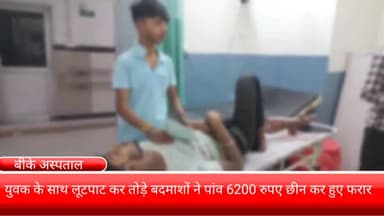 फरीदाबाद: बड़खल झील चौक पर युवक के साथ बदमाशों ने मारपीट कर छीने ₹6200, इलाज  के लिए दिल्ली भेजा गया गया