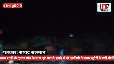 शाही थाना फिर रडार पर नव विवाहित जोड़े का लुटेरों ने दिया घटना को अंजाम