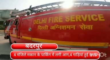 सरिता विहार: बदरपुर में चार मंजिले मकान के पार्किंग में लगी आग तीन कर और एक स्कूटी जलकर हुई खाक हताहत कि नहीं है कोई सूचना