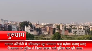 गुरुग्राम: दयानंद कॉलोनी में ऑनलाइन सूट मंगाने पर युवती के साथ हुई ₹3.05 लाख की ठगी, मामला दर्ज