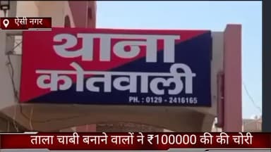 फरीदाबाद: फरीदाबाद एक नगर स्थित एक घर से ताला चाबी बनाने वालों ने ₹100000 चुराए पुलिस जात में जुटी