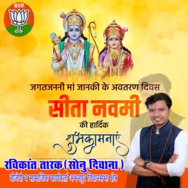 छत्तीसगढ़ #भारतीय_जनता_पार्टी के कार्यकर्ता रविकांत_तारक_सोनु ने देशवासियों को #सीता_नवमी की बधाई दी 
#ravikant_tarak