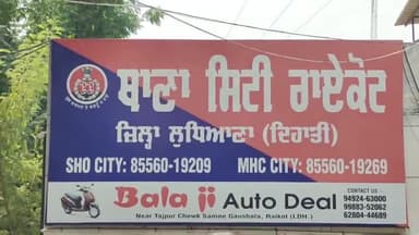 ਰਾਏਕੋਟ: 'ਆਪ' ਵਿਧਾਇਕ ਦੇ ਪੁੱਤਰ ਖ਼ਿਲਾਫ਼ ਕਾਂਗਰਸੀ ਆਗੂਆਂ ਨੇ ਰਾਏਕੋਟ ਪੁਲਿਸ ਸਟੇਸ਼ਨ ਦਾ ਕੀਤਾ ਘਿਰਾਓ, ਕਾਰਵਾਈ ਦੀ ਕੀਤੀ ਮੰਗ