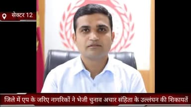 फरीदाबाद: जिले में एप के जरिए नागरिकों ने भेजी चुनाव आचार संहिता के उल्लंघन की 2246 शिकायतें : जिला निर्वाचन अधिकारी एवं उपायुक्त