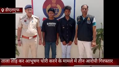 फरीदाबाद: क्राइम ब्रांच डीएलएफ की टीम ने घर का ताला तोड़कर आभूषण चोरी करने के मामले में तीन आरोपियों को किया गिरफ्तार