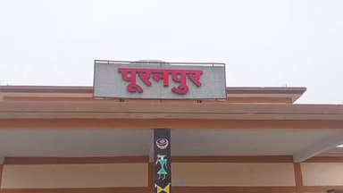 पूरनपुर: पूरनपुर रेलवे कर्मचारी करा रहा जुएं का कारोबार ग्रामीणों ने आरपीएफ इंस्पेक्टर से की शिकायत