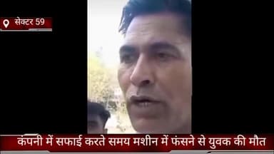 फरीदाबाद: फरीदाबाद सेक्टर 59 मे  कंपनी में सफाई करते समय मशीन में फंसने से युवक की मौत