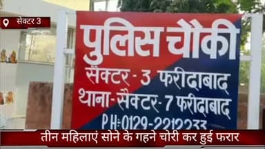 फरीदाबाद: सेक्टर-3 स्थित एक ज्वेलरी की दुकान से 3 महिलाएं सोने के गहने चोरी कर हुईं फरार, पुलिस को दी गई शिकायत