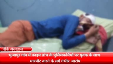 फरीदाबाद: भुआपुर गांव में पुलिस कर्मियों ने की युवक की घर में घुसकर पिटाई  मां को भी आई चोटें घायल बीके अस्पताल में भर्ती