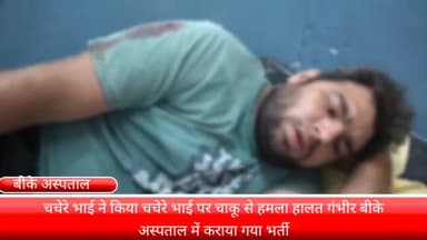 फरीदाबाद: फरीदाबाद के अटाली गांव में चचेरे भाइयों ने किया चचेरे भाई पर चाकू से हमला हालात गंभीर बी के अस्पताल में कराया गया भर्ती