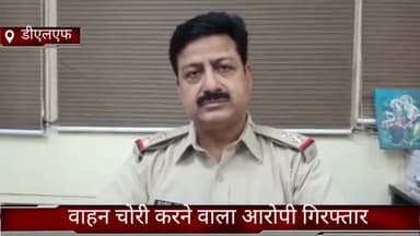 फरीदाबाद: क्राइम ब्रांच डीएलएफ की टीम ने वाहन चोरी करने वाले युवक को दुर्गा बिल्डर इस्माइलपुर से किया गिरफ्तार